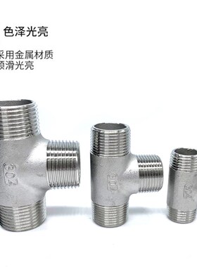 304不锈钢外丝三通内丝3通外螺纹接头配件4 6分1寸外牙丝口水管件