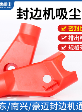 封边机吸尘罩齐头吸尘罩三通上左下右南兴极东豪德封边机配件大全