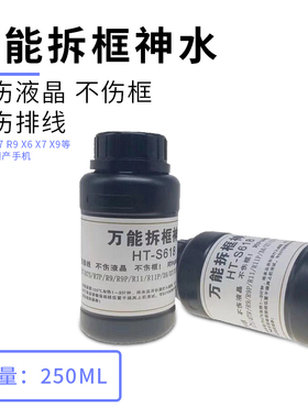 万能拆框神水 手机屏幕拆框液 HT-S618 R7 R9 X6 X7 X9等拆框水