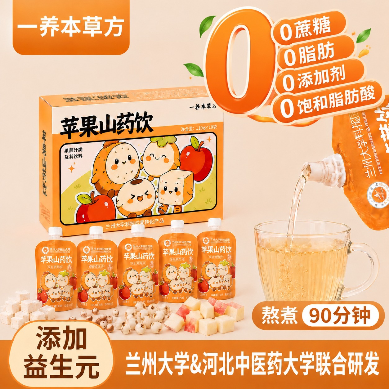 一养本草方山药煮苹果茯苓莲子儿童脾胃健康四神汤益生元果汁饮料