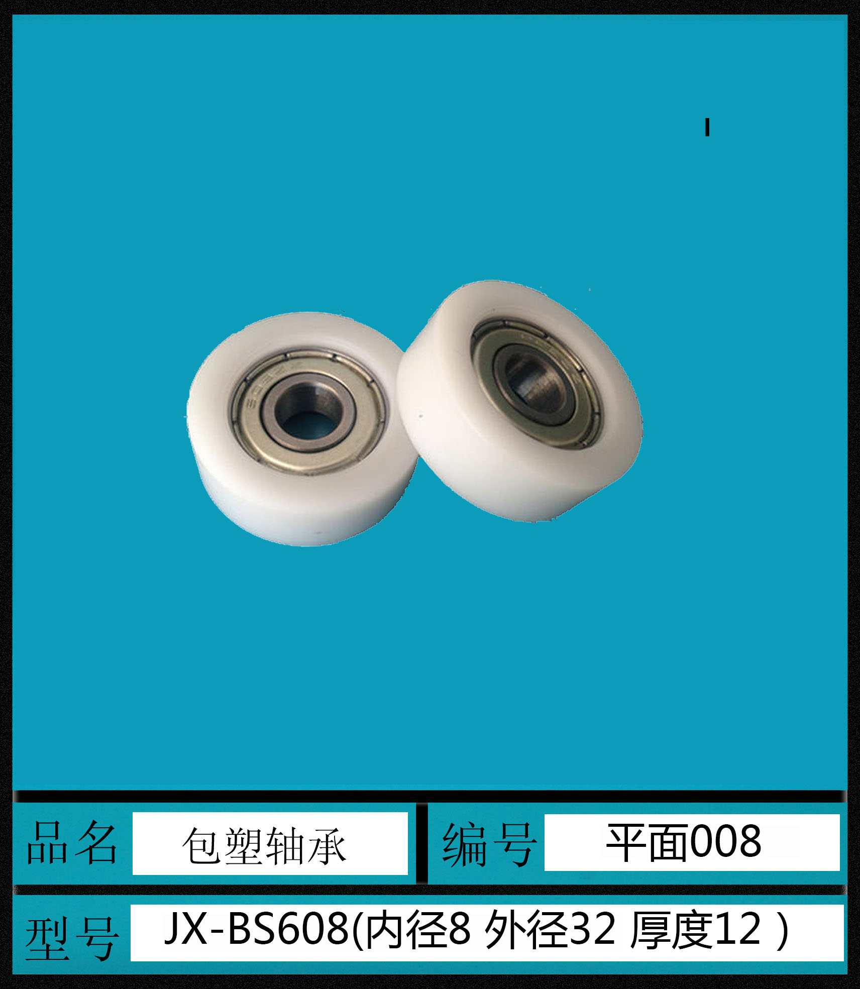 直销608包塑轴承平面型滚轮内径8*32*12尼龙塑料滑轮轴承POM轮子 - 图0