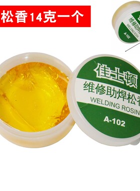 佳士顿 维修助焊松香 电子焊接用松香膏烙铁焊锡松香块助焊剂焊油