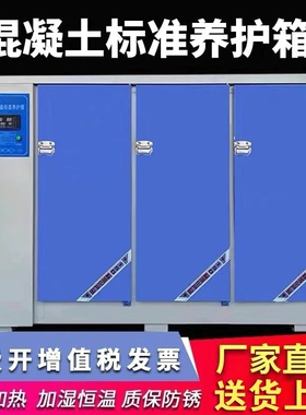 混凝土标准养护箱恒温恒湿砂浆水泥保温柜砼试块标养箱40B60B90B