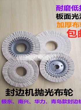 抛光布轮南兴华力KDT极东青岛全自动封边机木工机械配件抛光棉轮
