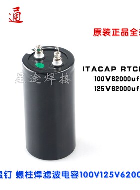 螺柱焊机保温钉滤波大电解电容 ITACAP RTCD136 100V/125V62000uf