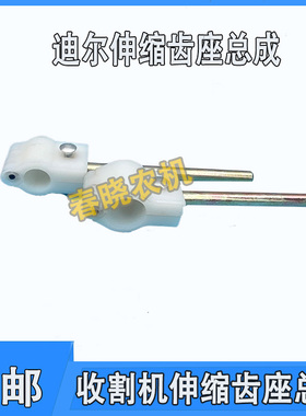福田雷沃迪尔佳木斯花生收割机伸缩齿座拨齿杆分体伸缩齿杆总成