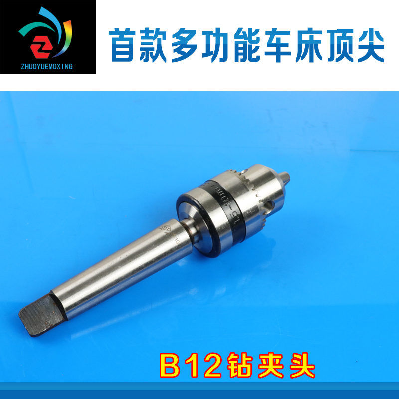木工B10钻夹头B12顶针B16活顶针圆木工佛珠车床2#锥柄卡盘尾座 - 图1