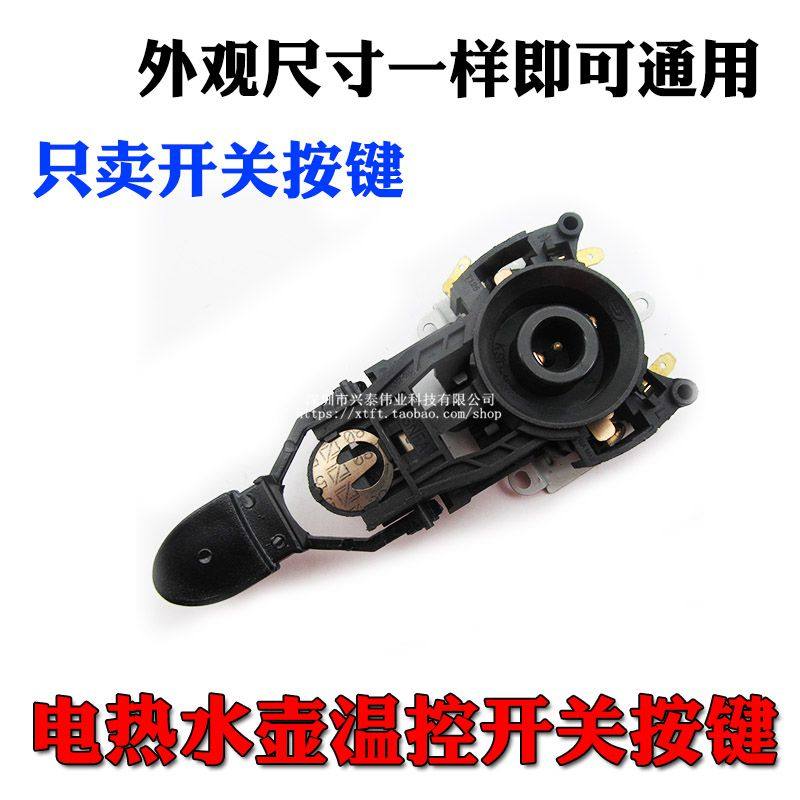 电热水壶配件温控器耦合器按钮电热水壶手柄开关拨叉按钮底座按键,淘宝优惠券,粉丝福利购,淘宝优惠卷