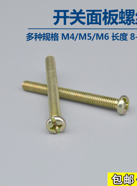 开关面板螺丝拉手螺丝水半圆头十字螺丝机丝底盒线盒暗盒螺丝M4