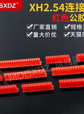 XH2.54mm 彩色连接器 红色胶壳 连接器 接插件2P3P4P5P-20P