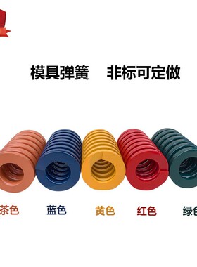 进口合金钢国产65Mn模具弹簧矩形扁线压缩黄蓝红绿棕茶色模具配件