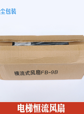 电梯通用型轿厢横流风扇 轴流风机排气扇220V 恒达风扇fb-9b全新