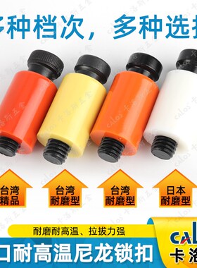包邮模具开闭器进口耐高温尼龙拉钩排气耐磨胶塞螺丝树脂尼龙锁扣