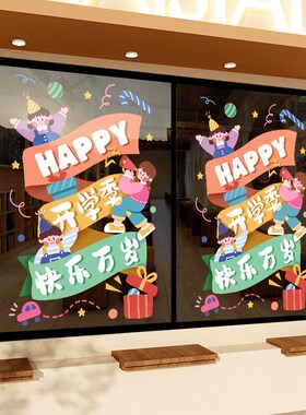 我们开学了贴纸装饰班级场景布置教室氛围装扮橱窗玻璃门静电贴画