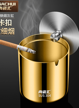 304不锈钢轻奢烟灰缸防飞灰高档带盖防烟味车载创意烟缸家用客厅