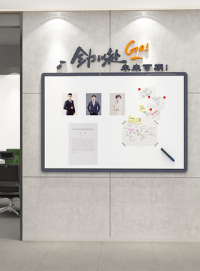 公告栏办公室墙面装饰公司企业文化墙贴业绩销售展示白板写字涂鸦