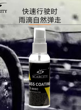 scarcity汽车剂长效雨敌防雨车窗挡风玻璃镀晶清洁剂镀膜驱水剂