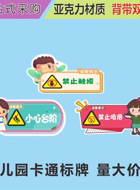 压克力注意安全当心触电有电危险请勿靠近卡通人物标识牌提示牌贴