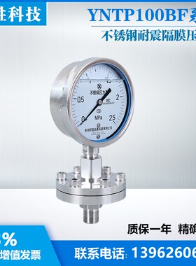 YNTP-100BF 2.5MPa 螺纹式隔膜压力表 抗震不锈钢防腐隔膜压力表