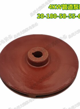 水泵配件 管道泵叶轮4KW 20-180-58 管道泵铸铁叶 管道泵水叶轮