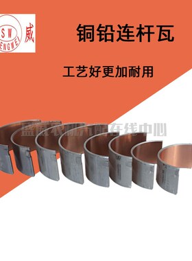 单缸水冷柴油机 铜铅连杆瓦R175 180 185R19 S195 1100 1110 1115