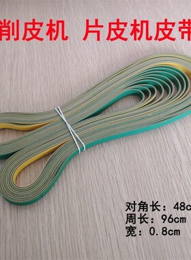 801削皮机内皮带小铲片皮机扁皮带传送带输送带747铲皮机磨刀皮带