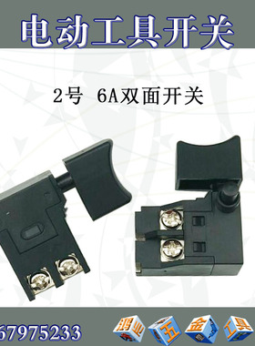 110切割机 4100云石机角磨机开关吹风机开关6A开关6A双面开关配件