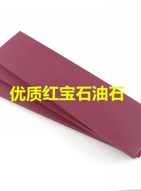 厂家直销 超硬精磨油石 3000#超细腻红宝石磨刀石 200*50*25毫米