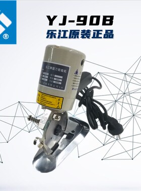 正宗乐江YJ-125A 90B手提式电剪刀 电动圆刀 裁剪机 切布机 乐江