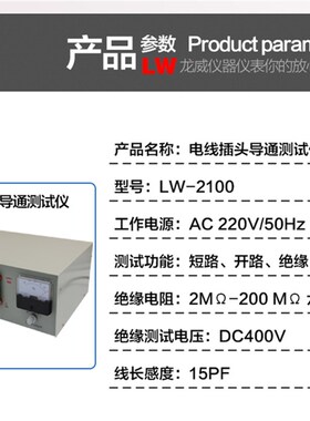 香港龙威LW-2100线材测试仪插头断路短路导通测试线速开路检测仪