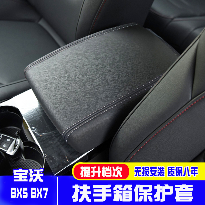 适用宝沃X5 X7中央扶手v箱套手扶箱保护皮套扶手箱盖套翻新改装 - 图0