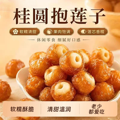 桂圆包莲子果干零食抱抱果桂圆夹莲子开袋即食办公室家庭老少爱吃