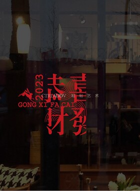 恭喜发财玻璃贴纸 2023年新春兔年双门店铺T橱窗气氛节日饰贴