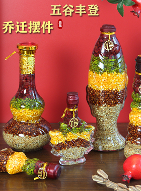 搬家仪式b用品五谷丰登摆件乔迁新居礼品布置装饰之喜入宅杂粮礼