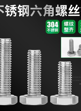 304外六角螺丝不锈钢螺栓加长外6角螺杆M4M5全螺纹螺丝钉螺丝杆