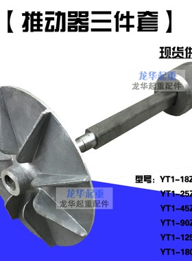 100/200/300/400/500电力液压制动器 推动器配件方轴 滑套 叶轮