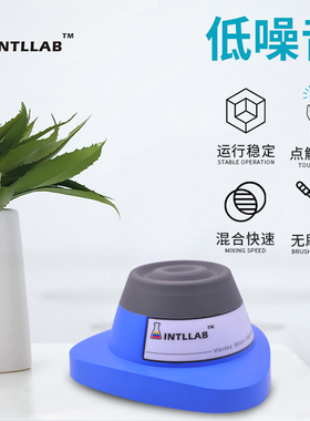 INTLLAB混匀器迷你旋涡混匀仪实验室振荡器小型漩涡醒胶器摇漆器