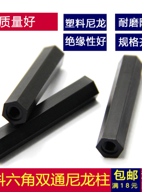 黑色六角尼龙柱 平头双通尼龙柱 隔离柱 塑料支撑柱M3M4*6*10*12