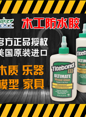 美国进口太棒胶3代木工木头太棒胶水家具吉他琴白乳胶环保Titebon