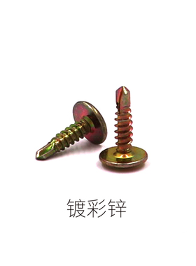 大扁头钻尾螺丝 带垫片自攻自钻螺钉 华司燕尾镀彩锌蓝白黄色黑色