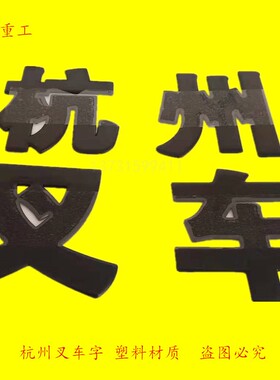 杭州叉车四个字品牌字样叉车配件改装车标塑料黑色字体可粘式