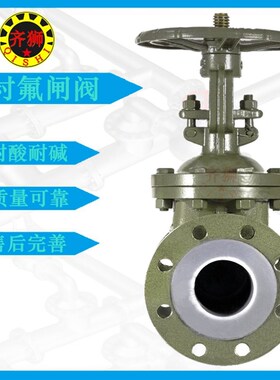 法兰衬氟闸阀 Z41F 铸钢全衬里四氟耐酸碱氧化剂防腐蚀开关切断阀