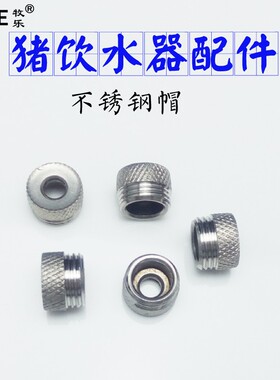 猪饮水器弹簧皮垫 配件 铜帽 塑料帽 猪饮水器金属后堵 猪水嘴