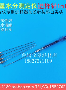 微量水分测定仪进样针1ml水分仪专用进样器加长针头斜口尖头