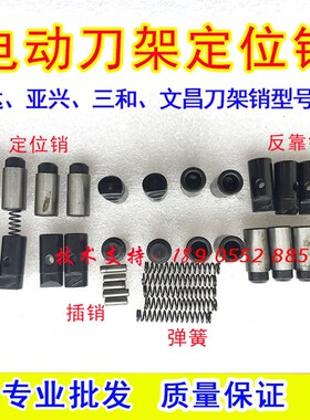 数控刀架定位销子文昌三和宏达亚兴新墅数控刀架反靠销定位销弹簧