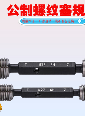M27-M36螺纹塞规/丝规/量规/M27/M30/M33/塞规/螺纹通止规/牙规/