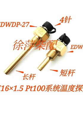 M16*1.5 Pt100温度传感器淄柴210/宁动210发电机组控制箱温度探头