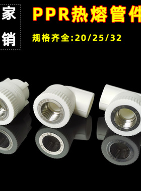 PPR热熔水管配件20変6分内牙直接外丝弯头4分转25三通连接头管件