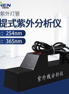 力辰三用紫外线分析仪手持波长254nm暗箱式实验室灯辐照透射仪ZF1