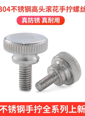 M3M4M5M6304不锈钢高头滚花手拧螺丝手紧螺丝手扭螺丝GB834 4.5折